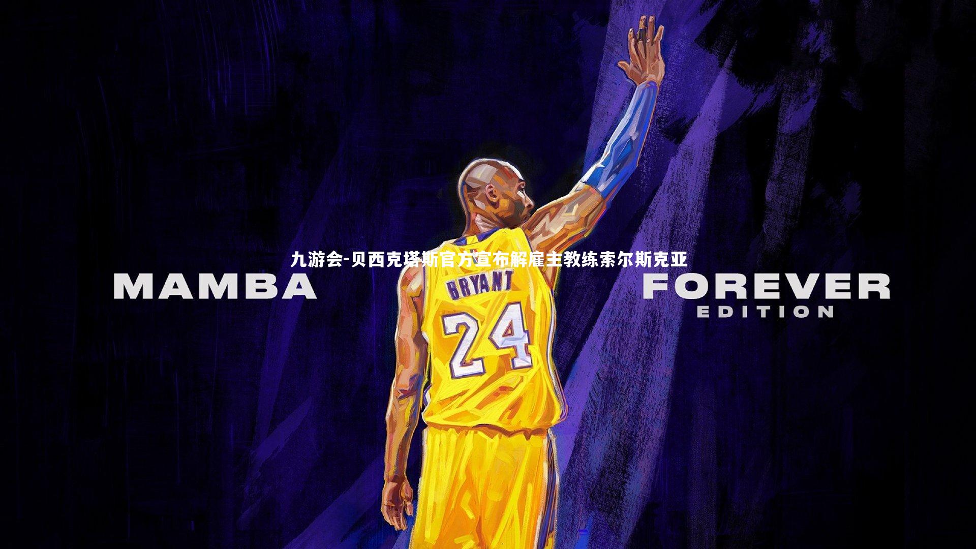 贝西克塔斯官方宣布解雇主教练索尔斯克亚