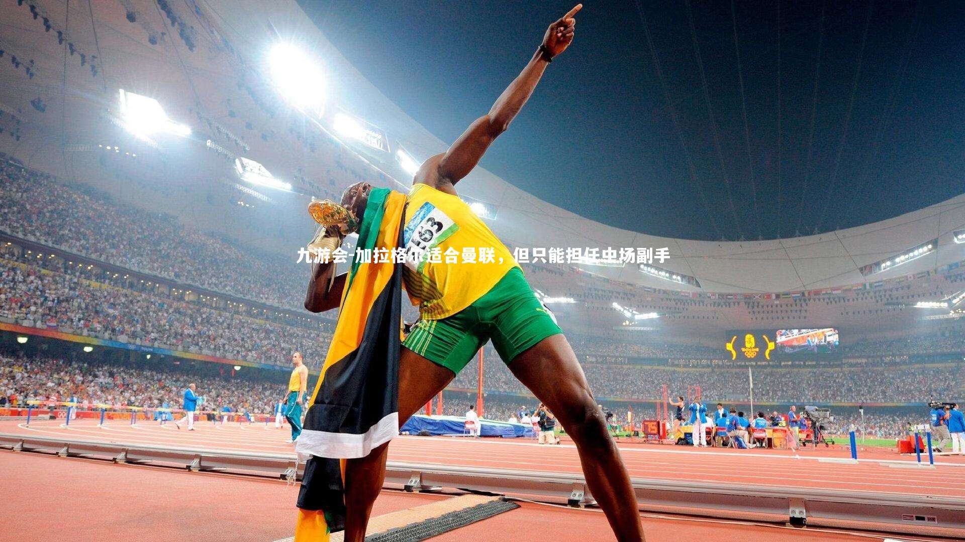 加拉格尔适合曼联，但只能担任中场副手