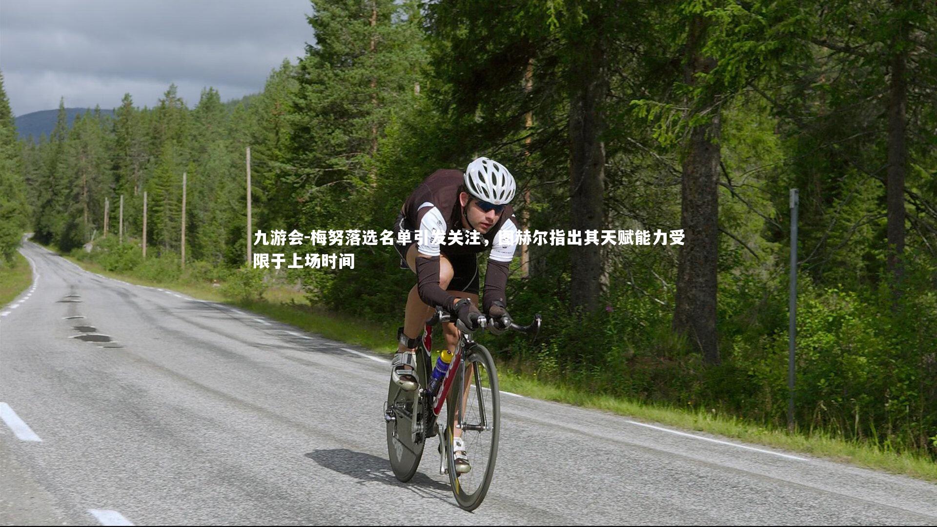 梅努落选名单引发关注，图赫尔指出其天赋能力受限于上场时间