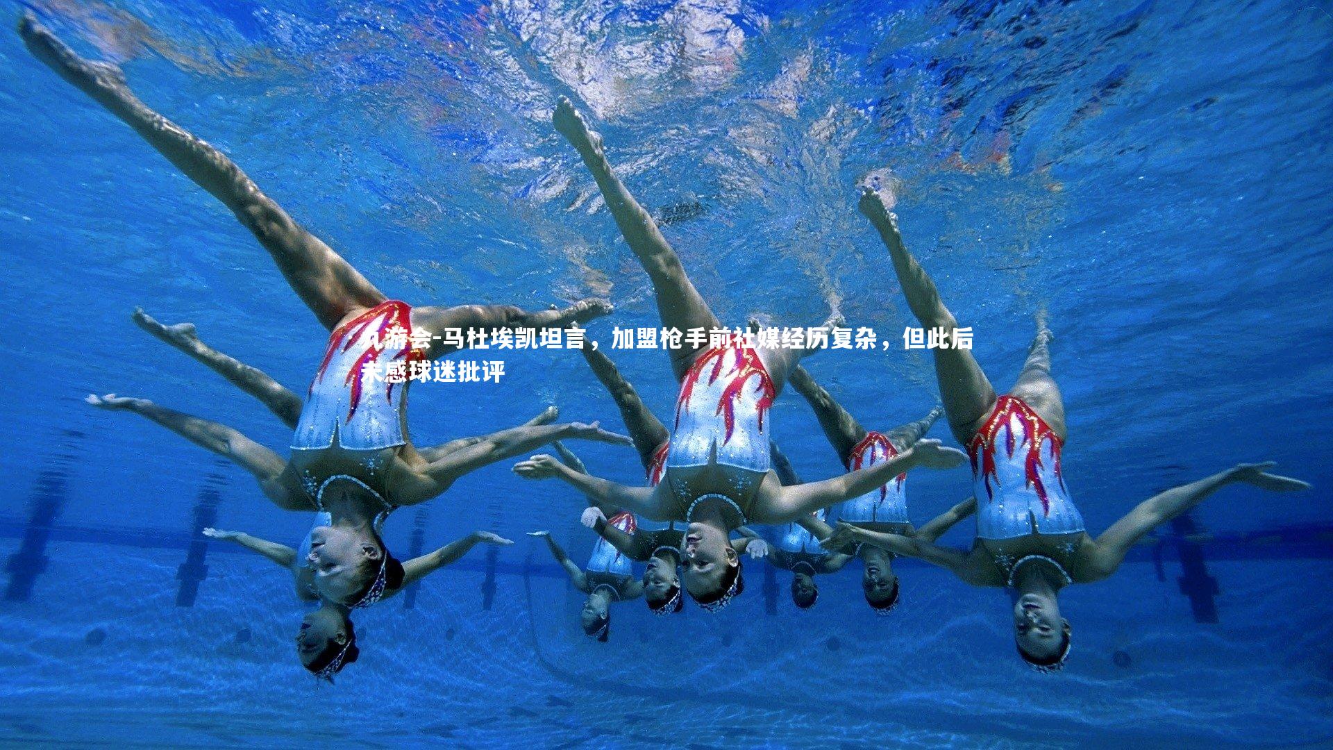 马杜埃凯坦言，加盟枪手前社媒经历复杂，但此后未感球迷批评