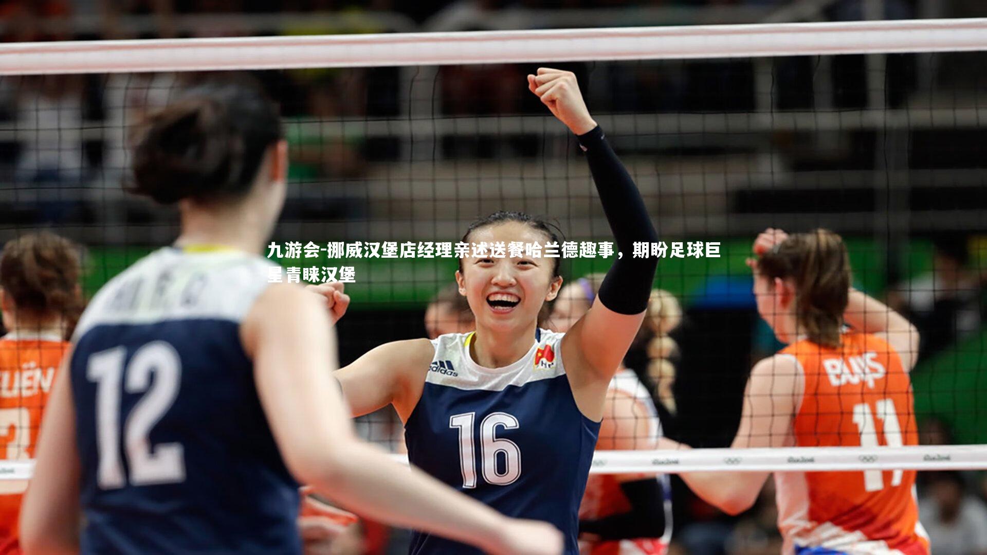 挪威汉堡店经理亲述送餐哈兰德趣事，期盼足球巨星青睐汉堡