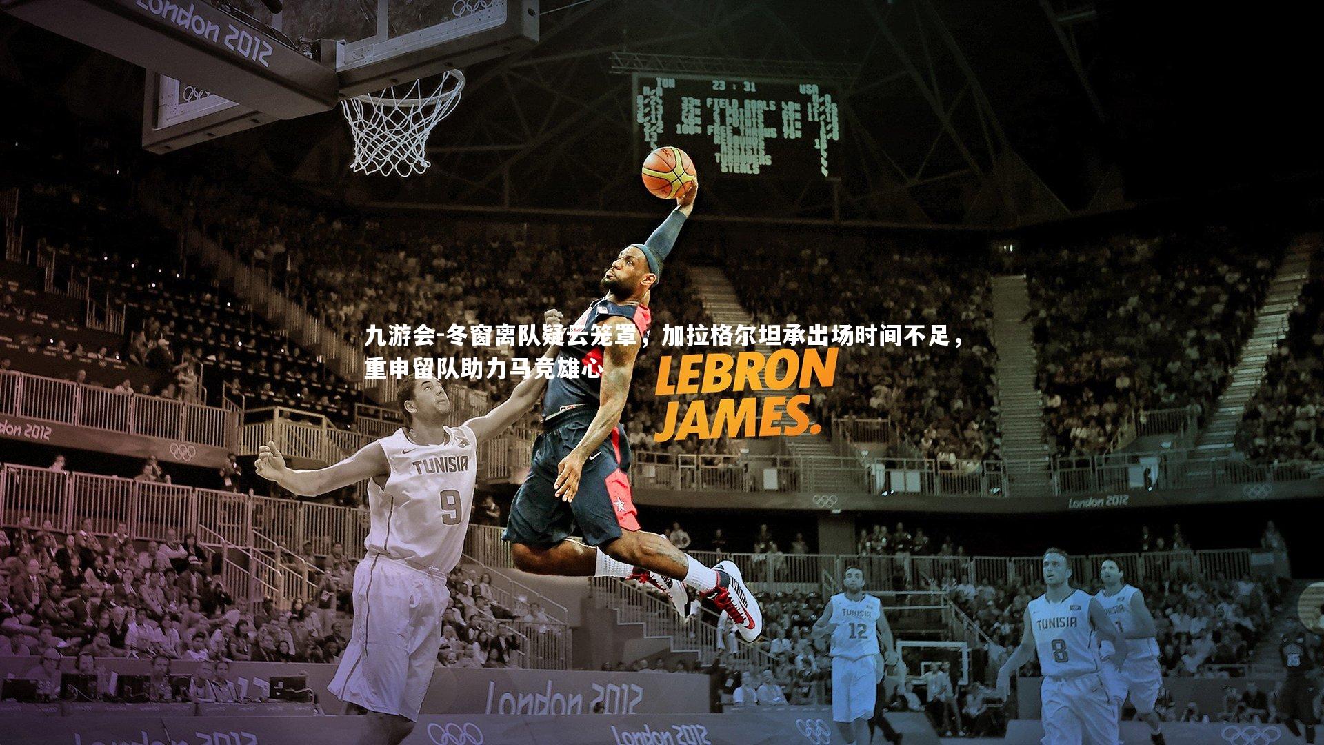 冬窗离队疑云笼罩，加拉格尔坦承出场时间不足，重申留队助力马竞雄心