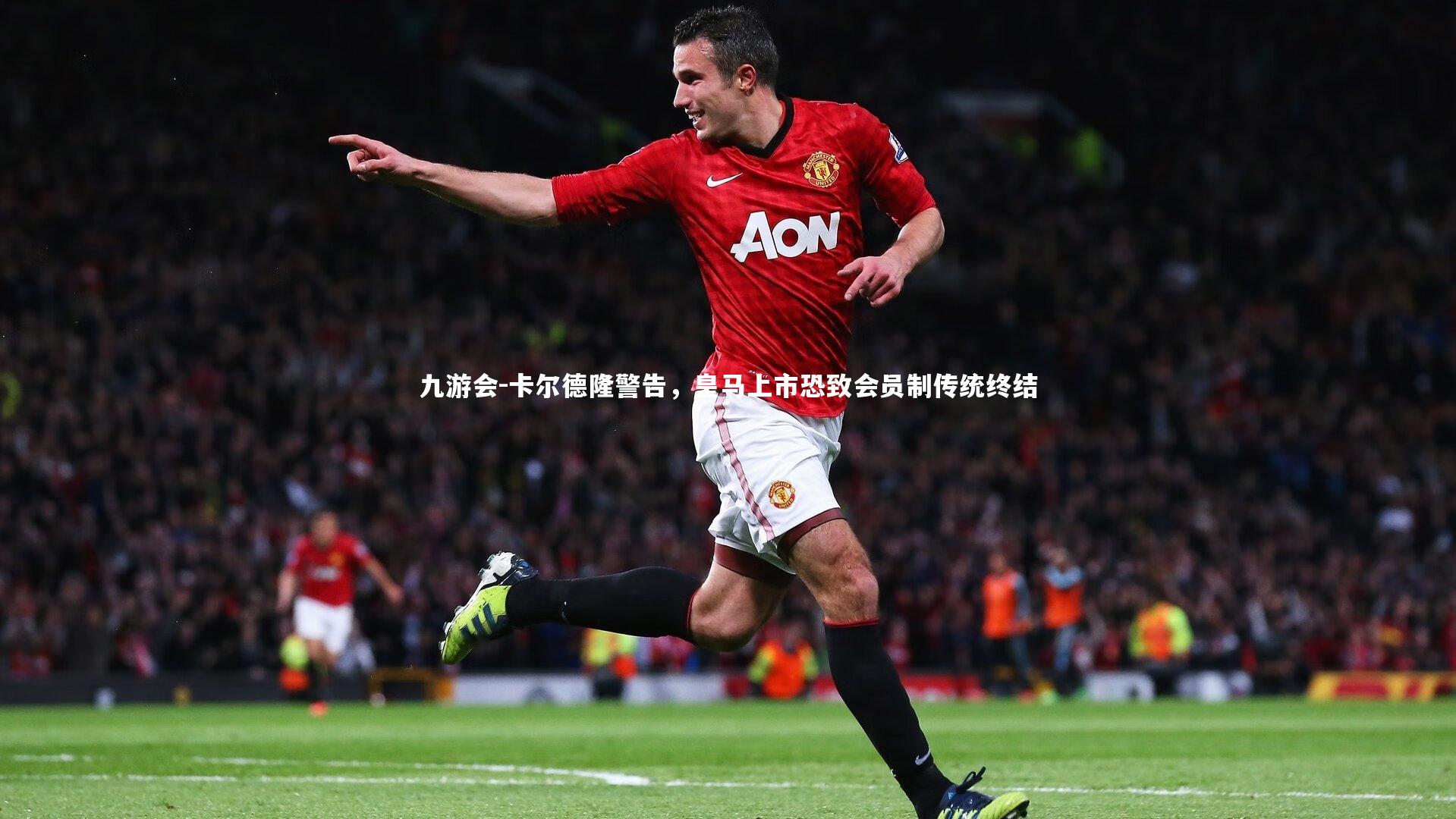 卡尔德隆警告，皇马上市恐致会员制传统终结