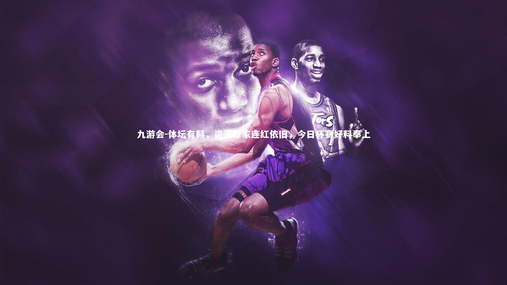 体坛有料，资深专家连红依旧，今日杯赛好料奉上