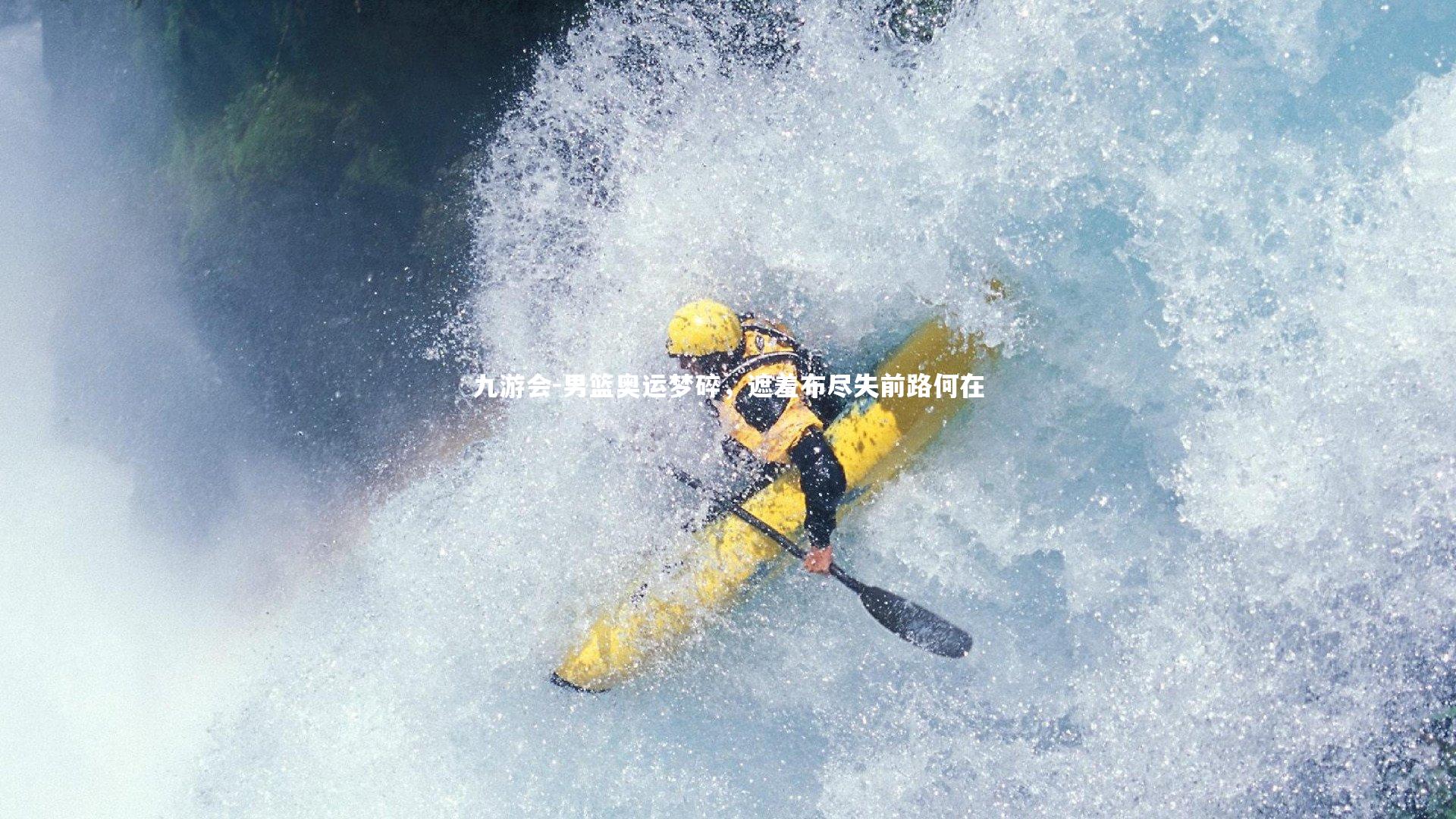 男篮奥运梦碎，遮羞布尽失前路何在