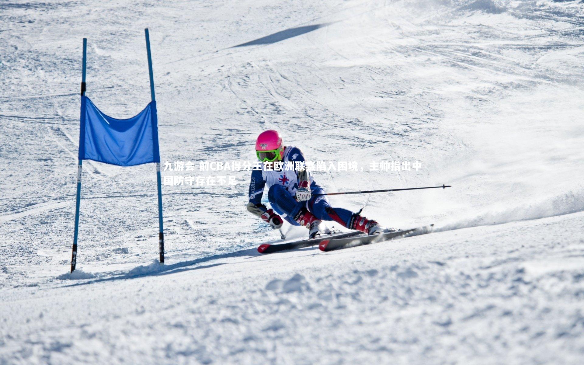 前CBA得分王在欧洲联赛陷入困境，主帅指出中国防守存在不足