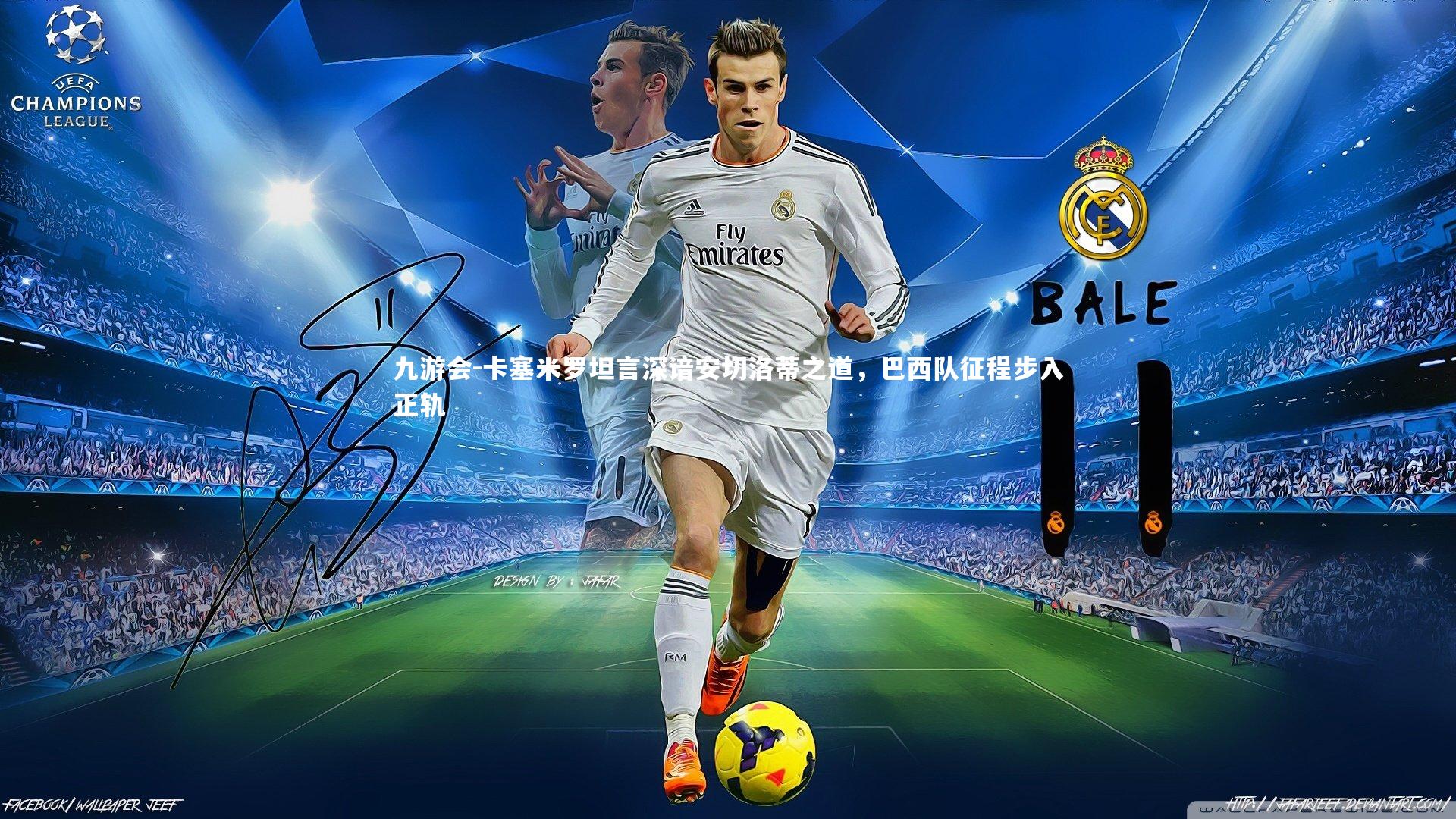 卡塞米罗坦言深谙安切洛蒂之道，巴西队征程步入正轨