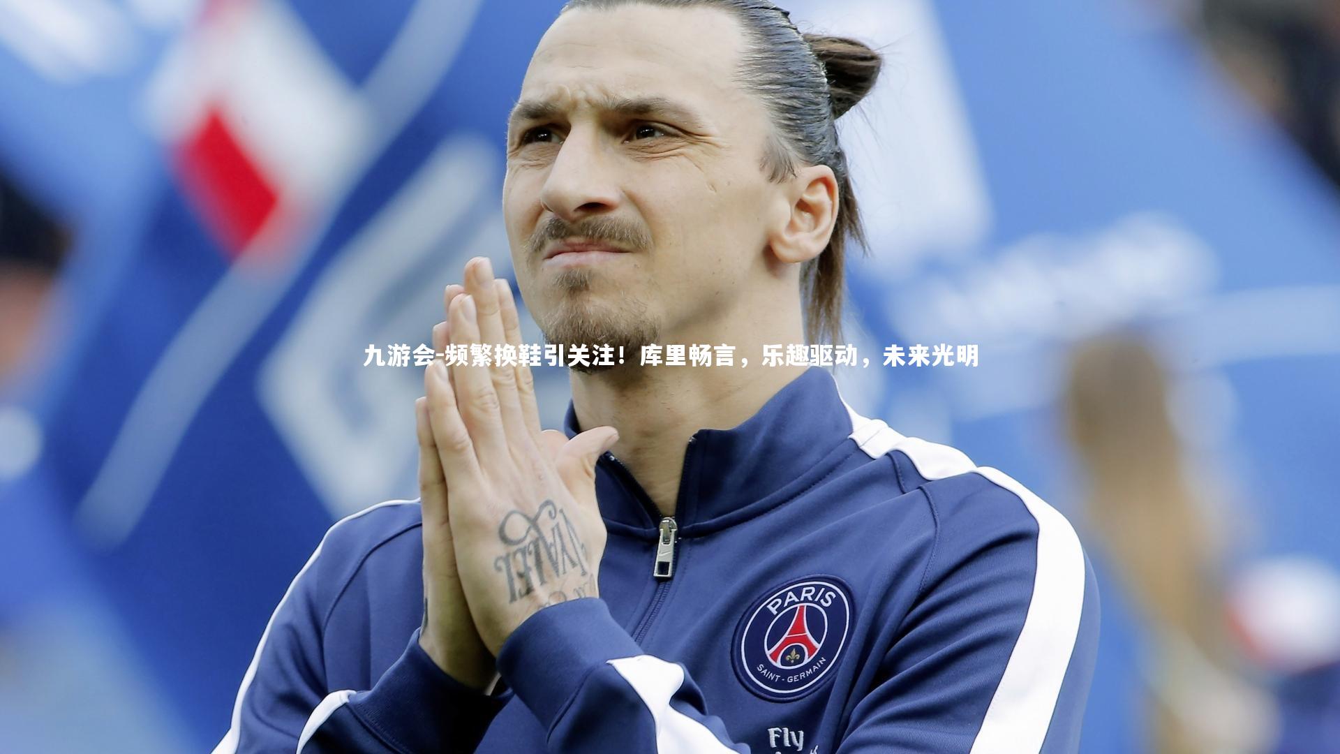 频繁换鞋引关注！库里畅言，乐趣驱动，未来光明