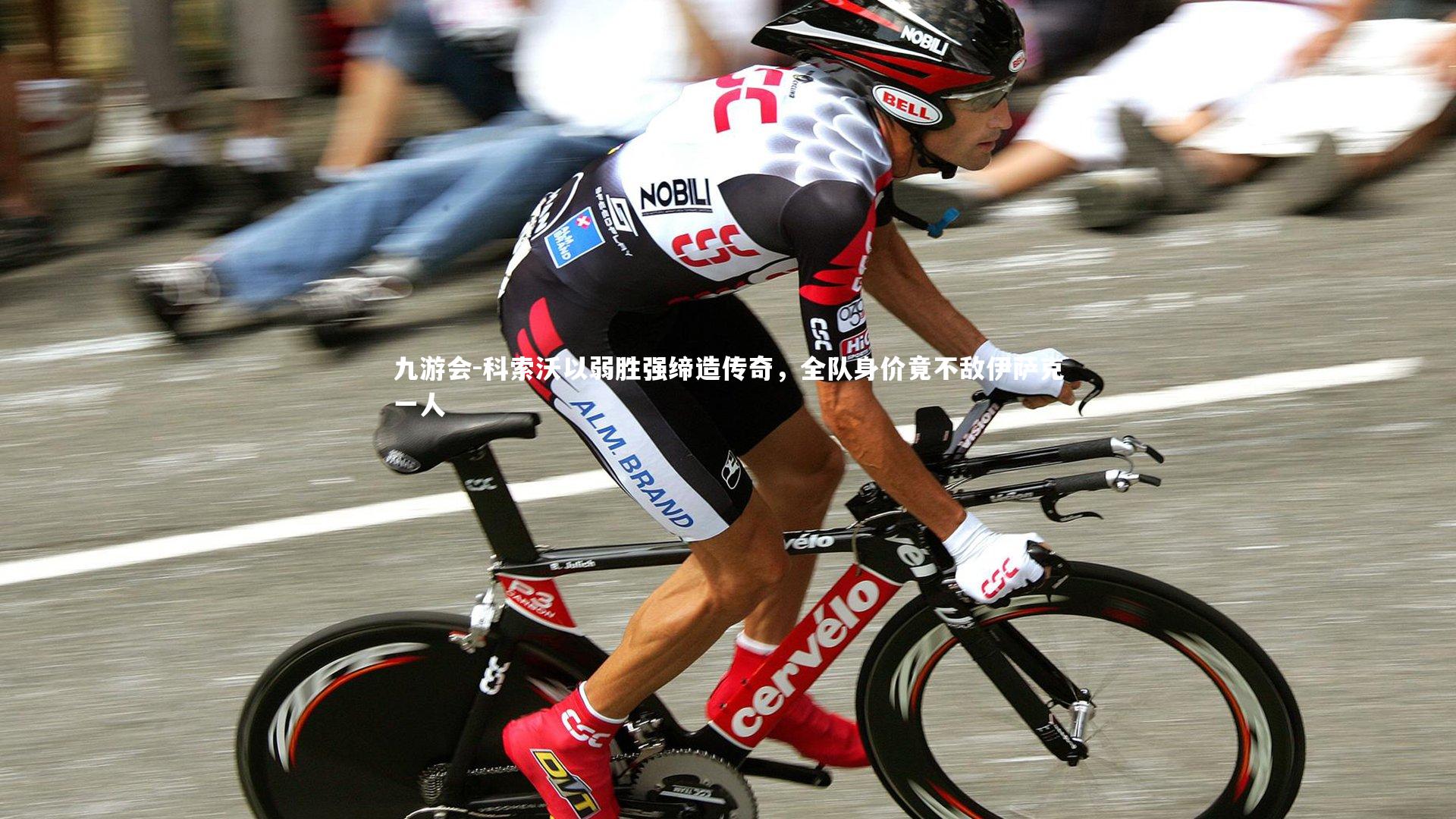 科索沃以弱胜强缔造传奇，全队身价竟不敌伊萨克一人