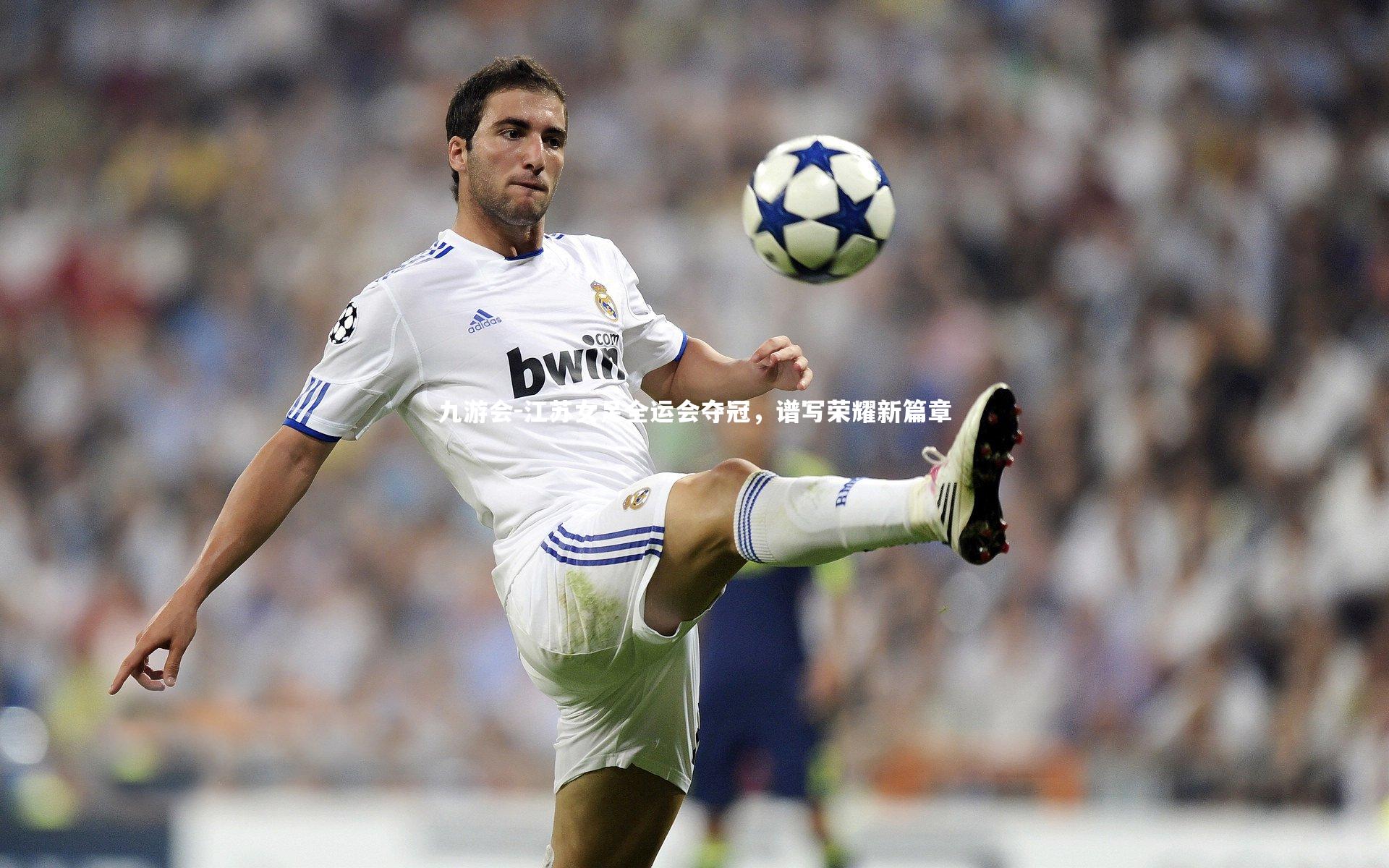 江苏女足全运会夺冠，谱写荣耀新篇章