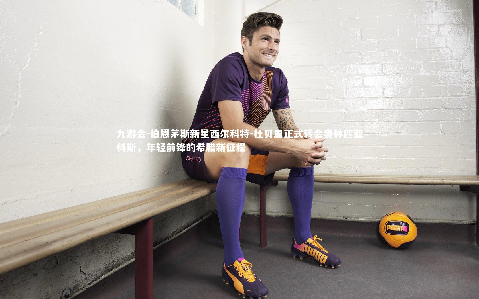 伯恩茅斯新星西尔科特-杜贝里正式转会奥林匹亚科斯，年轻前锋的希腊新征程