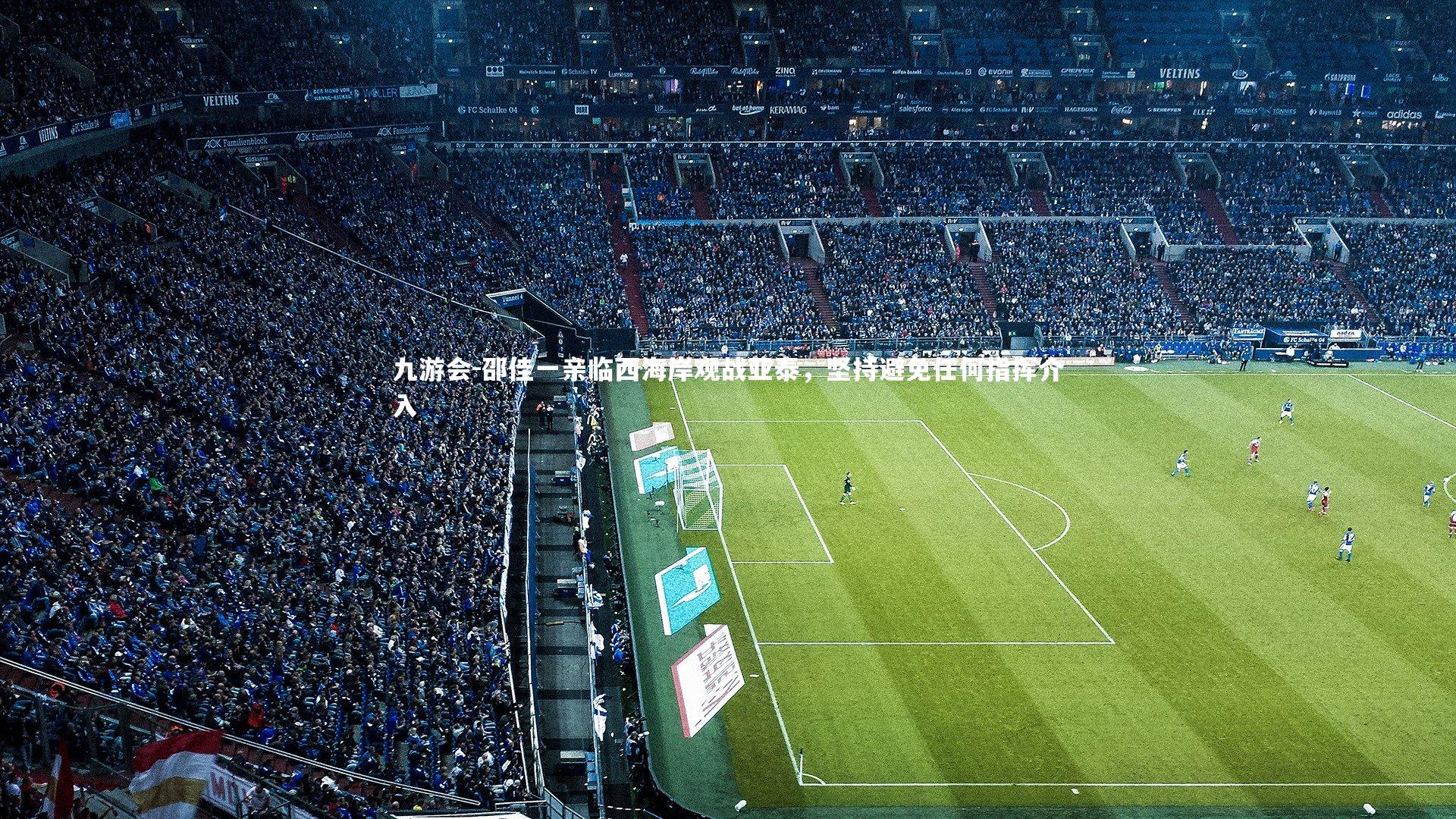 邵佳一亲临西海岸观战亚泰，坚持避免任何指挥介入