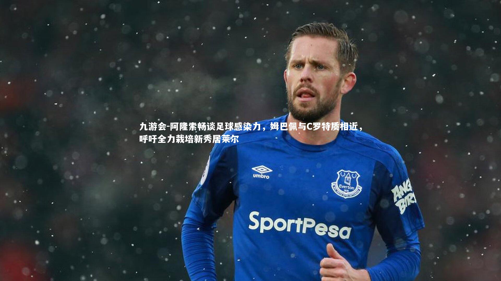 阿隆索畅谈足球感染力，姆巴佩与C罗特质相近，呼吁全力栽培新秀居莱尔