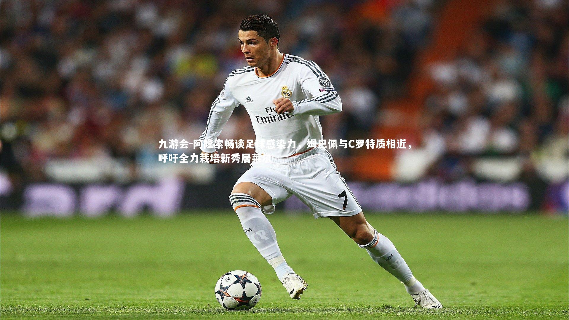 阿隆索畅谈足球感染力，姆巴佩与C罗特质相近，呼吁全力栽培新秀居莱尔