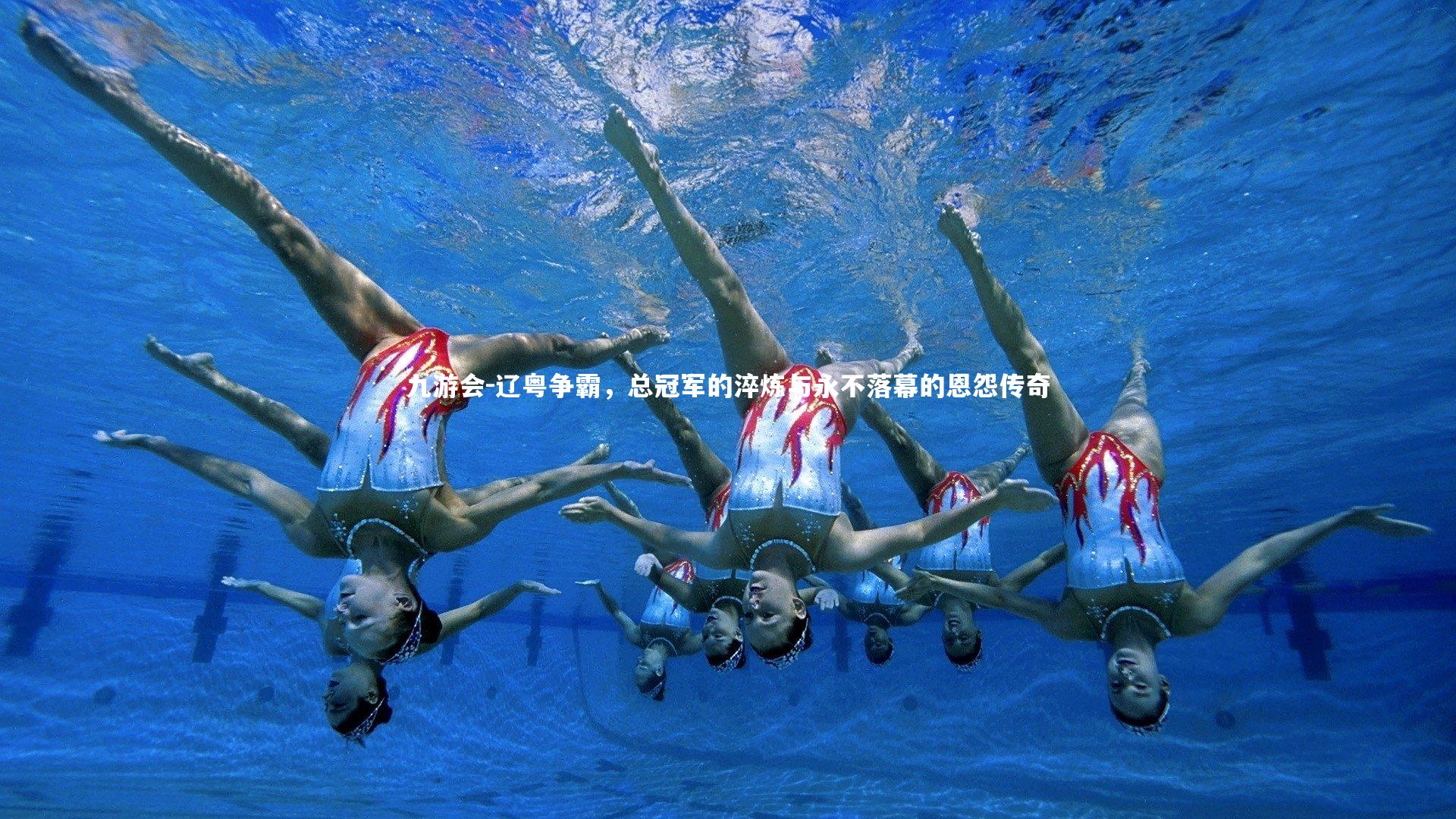 辽粤争霸，总冠军的淬炼与永不落幕的恩怨传奇