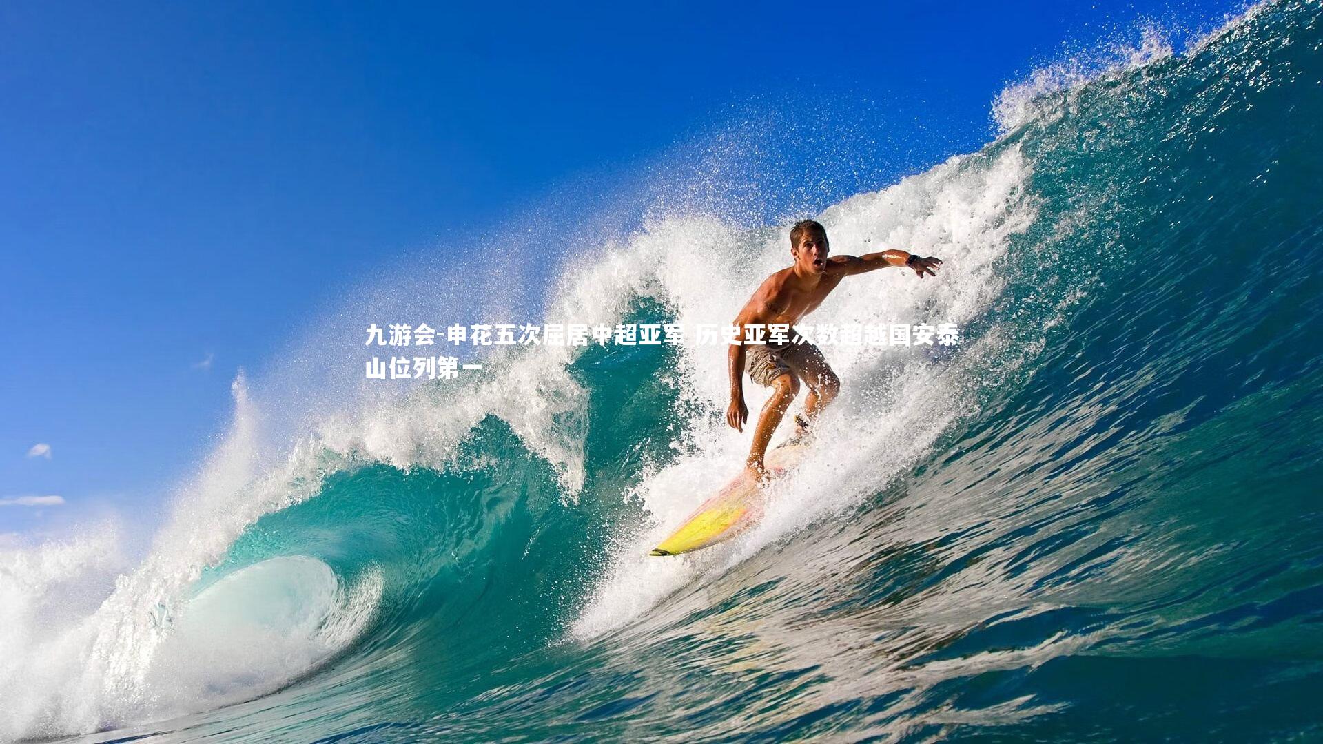 申花五次屈居中超亚军 历史亚军次数超越国安泰山位列第一