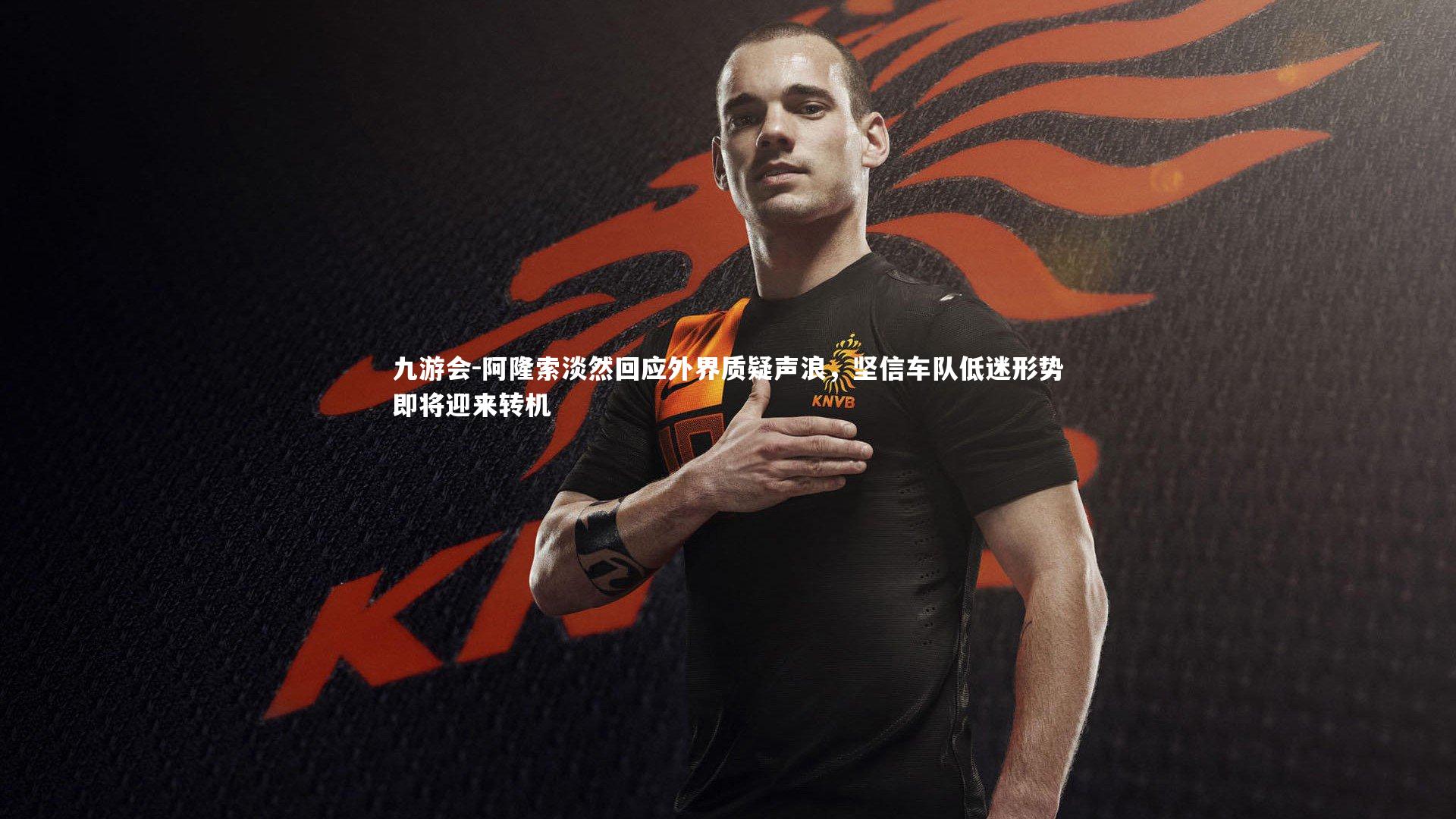 阿隆索淡然回应外界质疑声浪，坚信车队低迷形势即将迎来转机