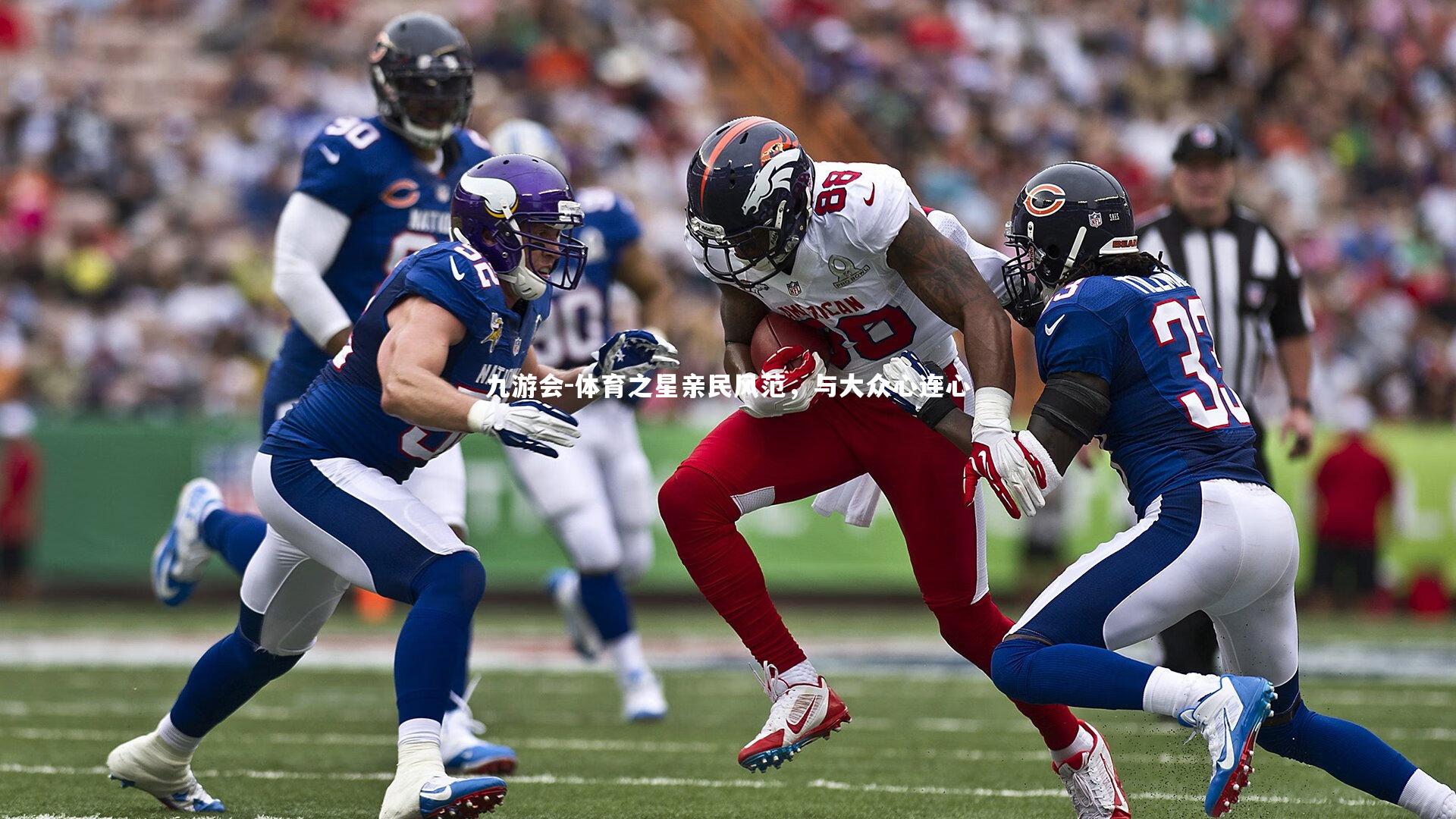 体育之星亲民风范，与大众心连心