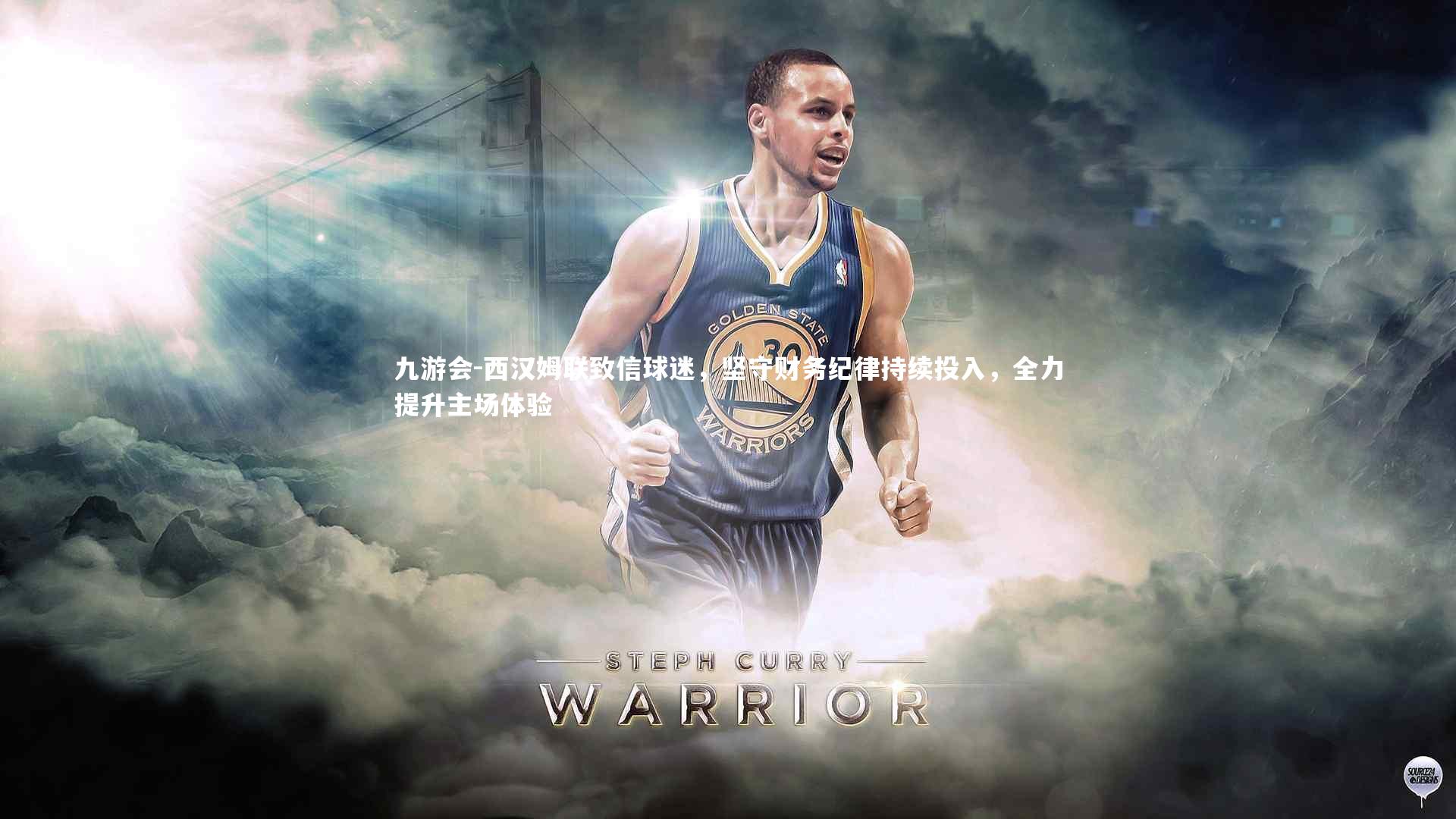 西汉姆联致信球迷，坚守财务纪律持续投入，全力提升主场体验