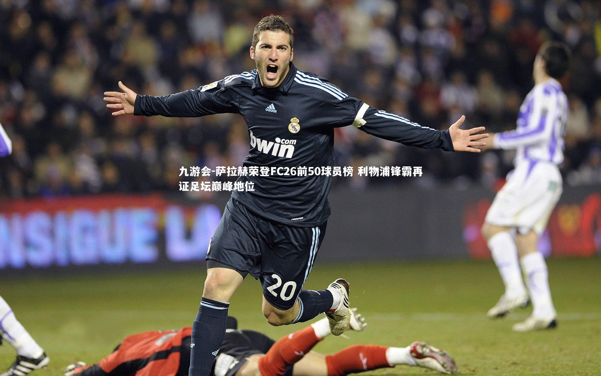 萨拉赫荣登FC26前50球员榜 利物浦锋霸再证足坛巅峰地位