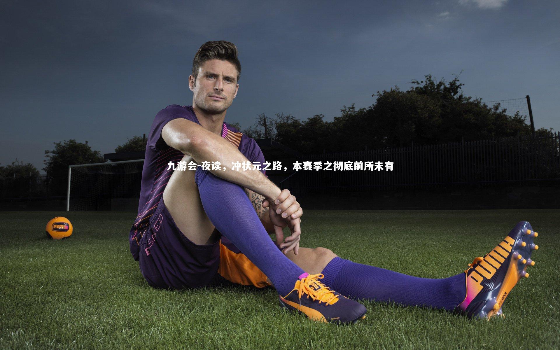 夜读，冲状元之路，本赛季之彻底前所未有