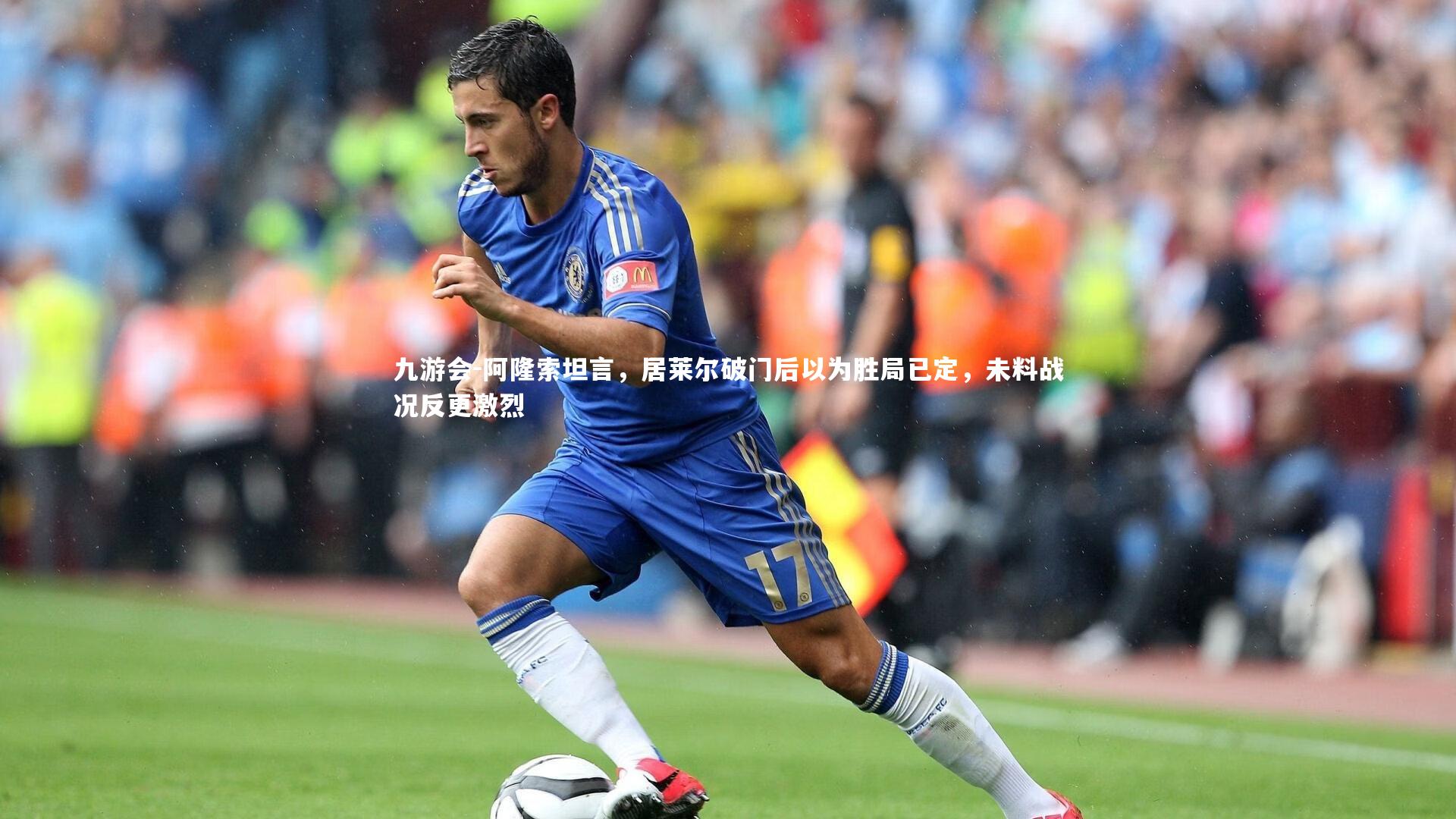 阿隆索坦言，居莱尔破门后以为胜局已定，未料战况反更激烈