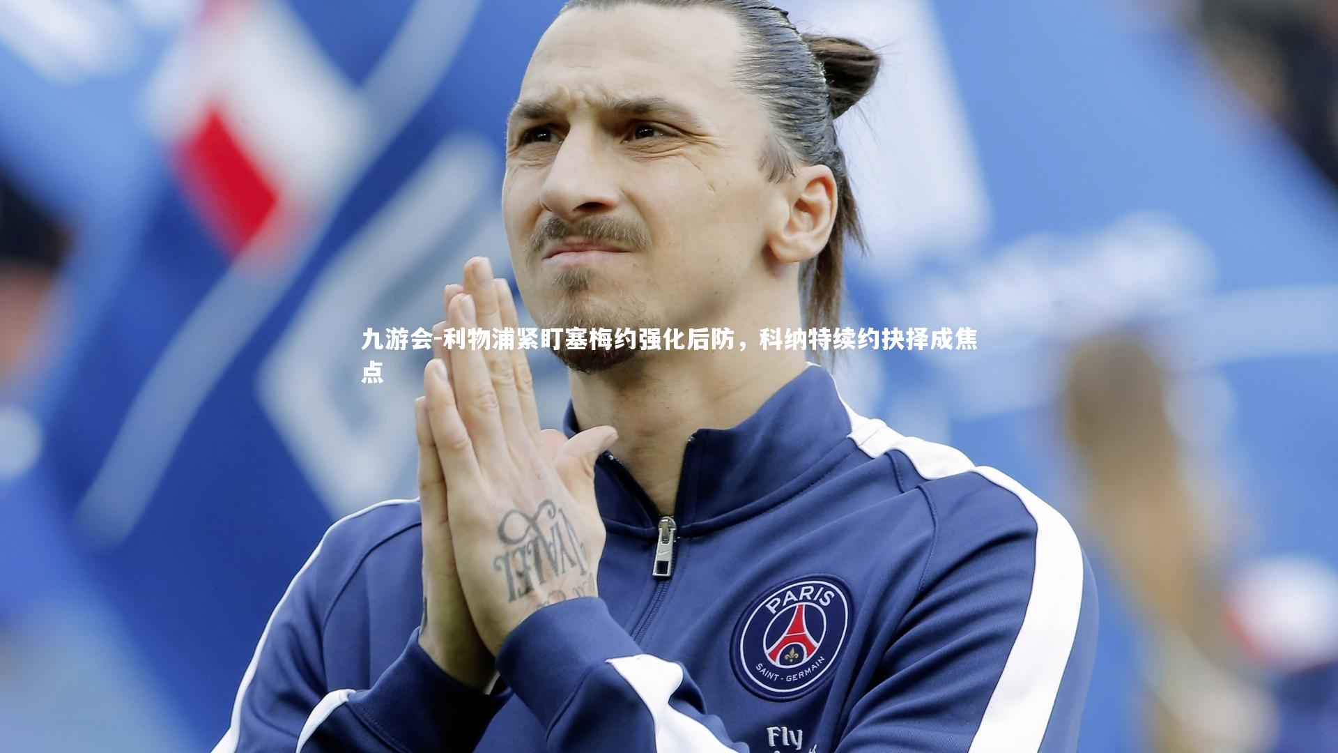 利物浦紧盯塞梅约强化后防，科纳特续约抉择成焦点