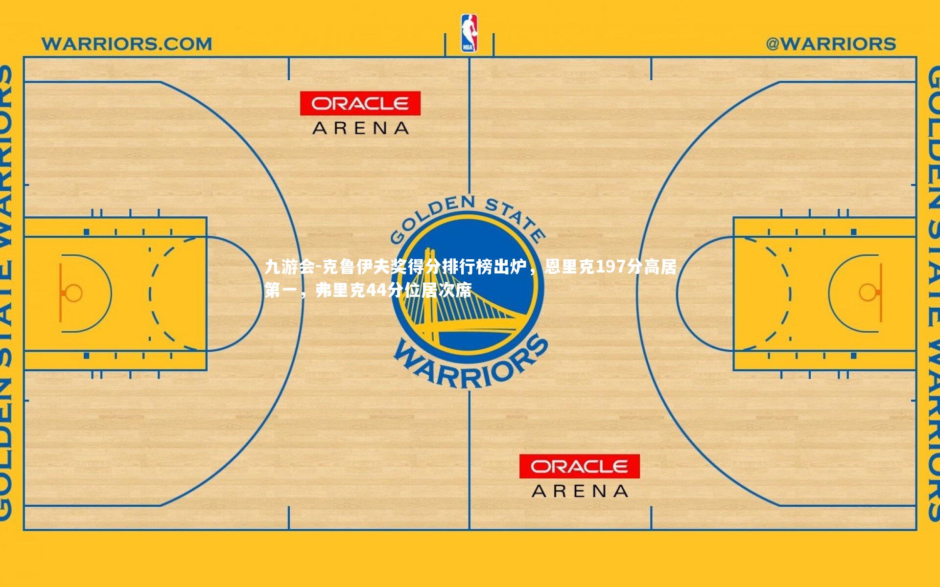 克鲁伊夫奖得分排行榜出炉，恩里克197分高居第一，弗里克44分位居次席