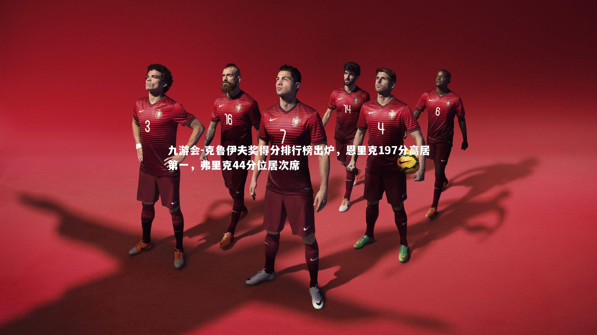 克鲁伊夫奖得分排行榜出炉，恩里克197分高居第一，弗里克44分位居次席