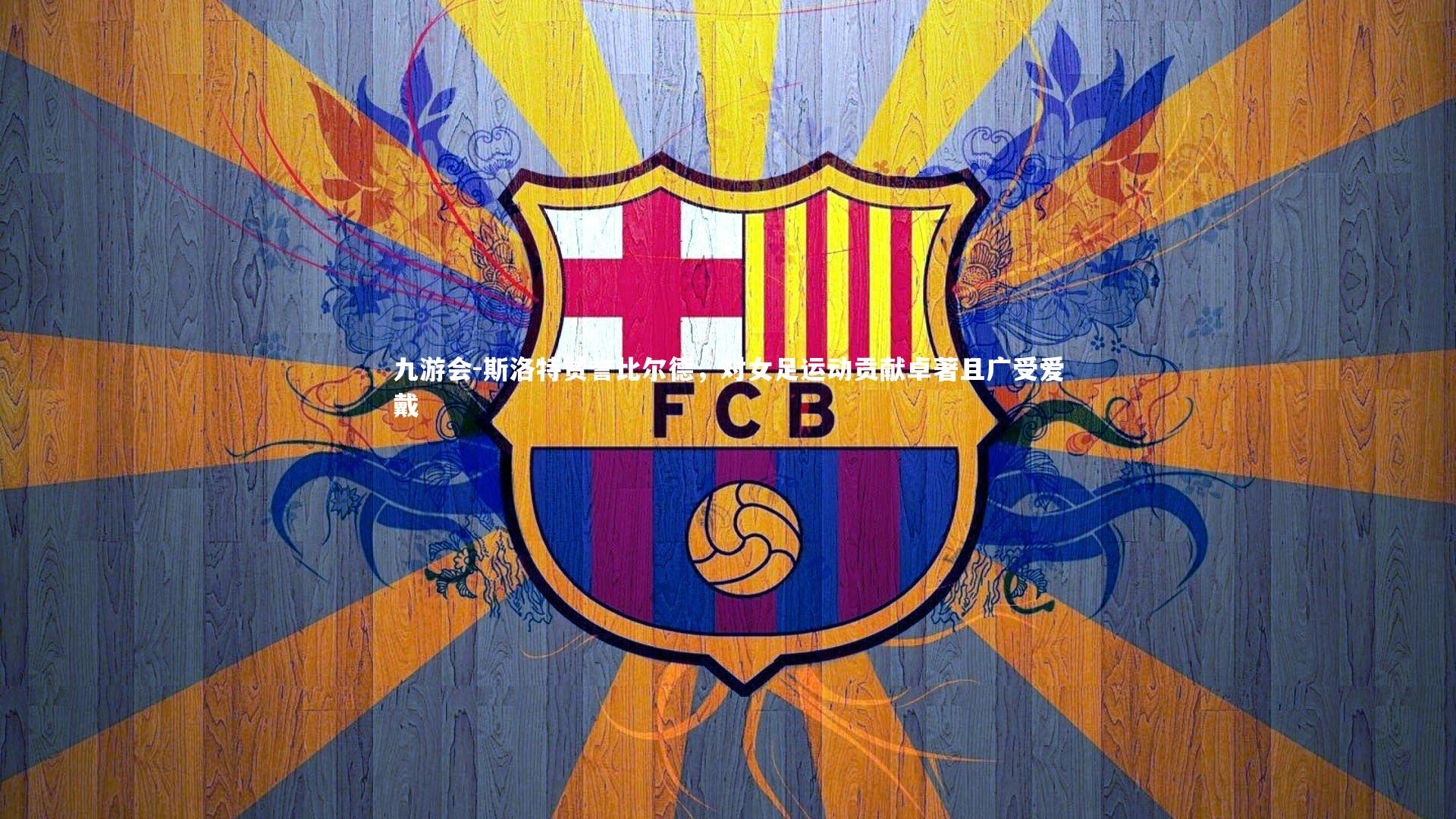 斯洛特赞誉比尔德，对女足运动贡献卓著且广受爱戴