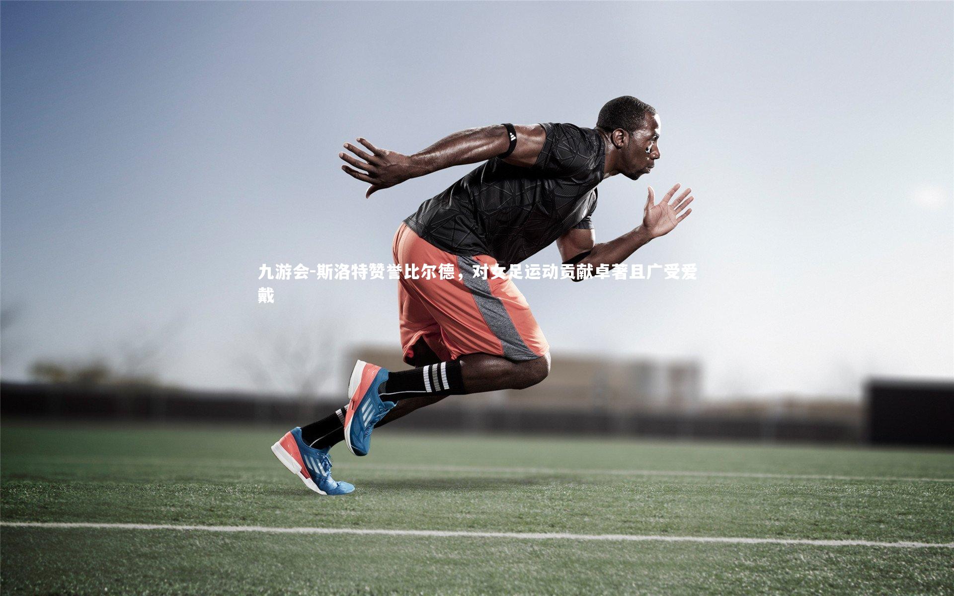 斯洛特赞誉比尔德，对女足运动贡献卓著且广受爱戴