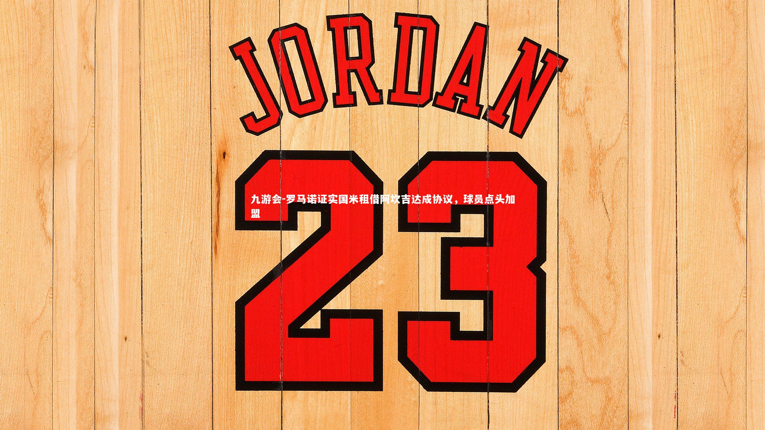 罗马诺证实国米租借阿坎吉达成协议，球员点头加盟