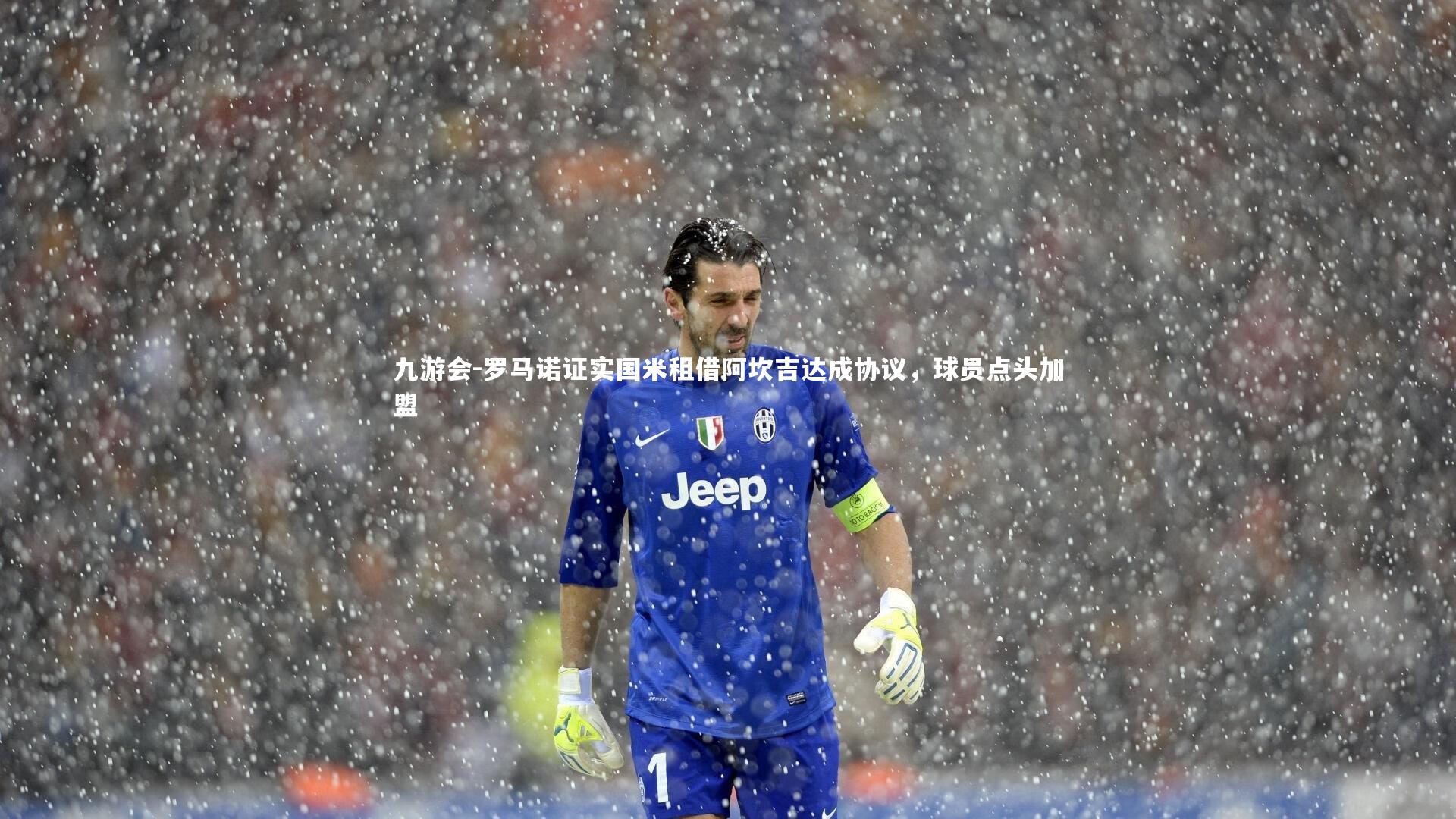 罗马诺证实国米租借阿坎吉达成协议，球员点头加盟