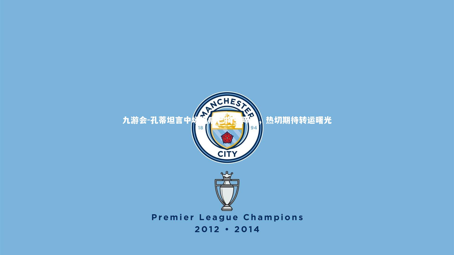 孔蒂坦言中场伤病已掏空阵容，热切期待转运曙光