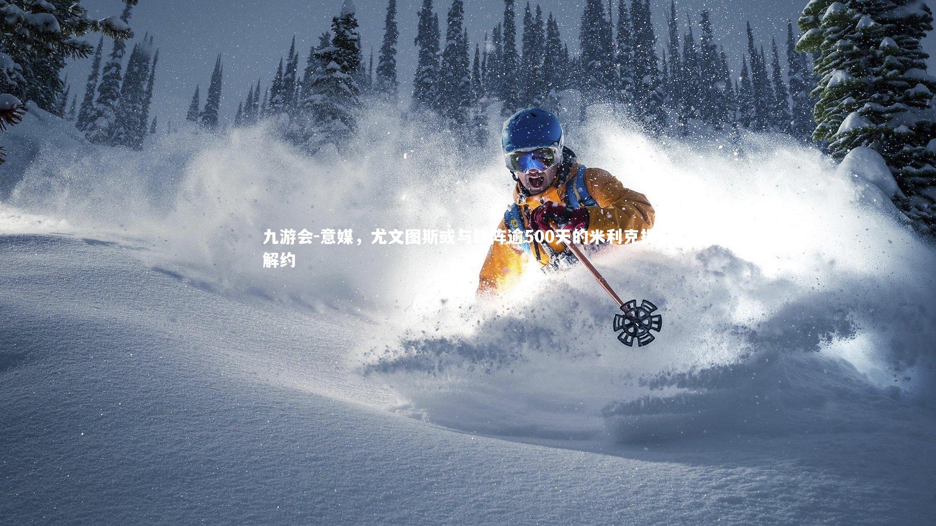 意媒，尤文图斯或与缺阵逾500天的米利克提前解约