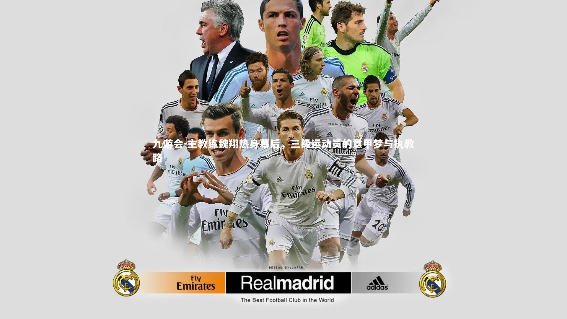 主教练魏翔热身幕后，三级运动员的意甲梦与执教路