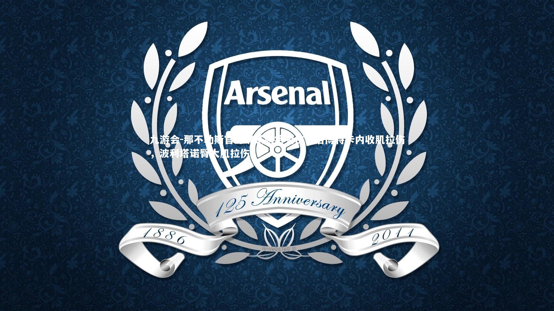 那不勒斯官方确认两将受伤，洛博特卡内收肌拉伤，波利塔诺臀大肌拉伤