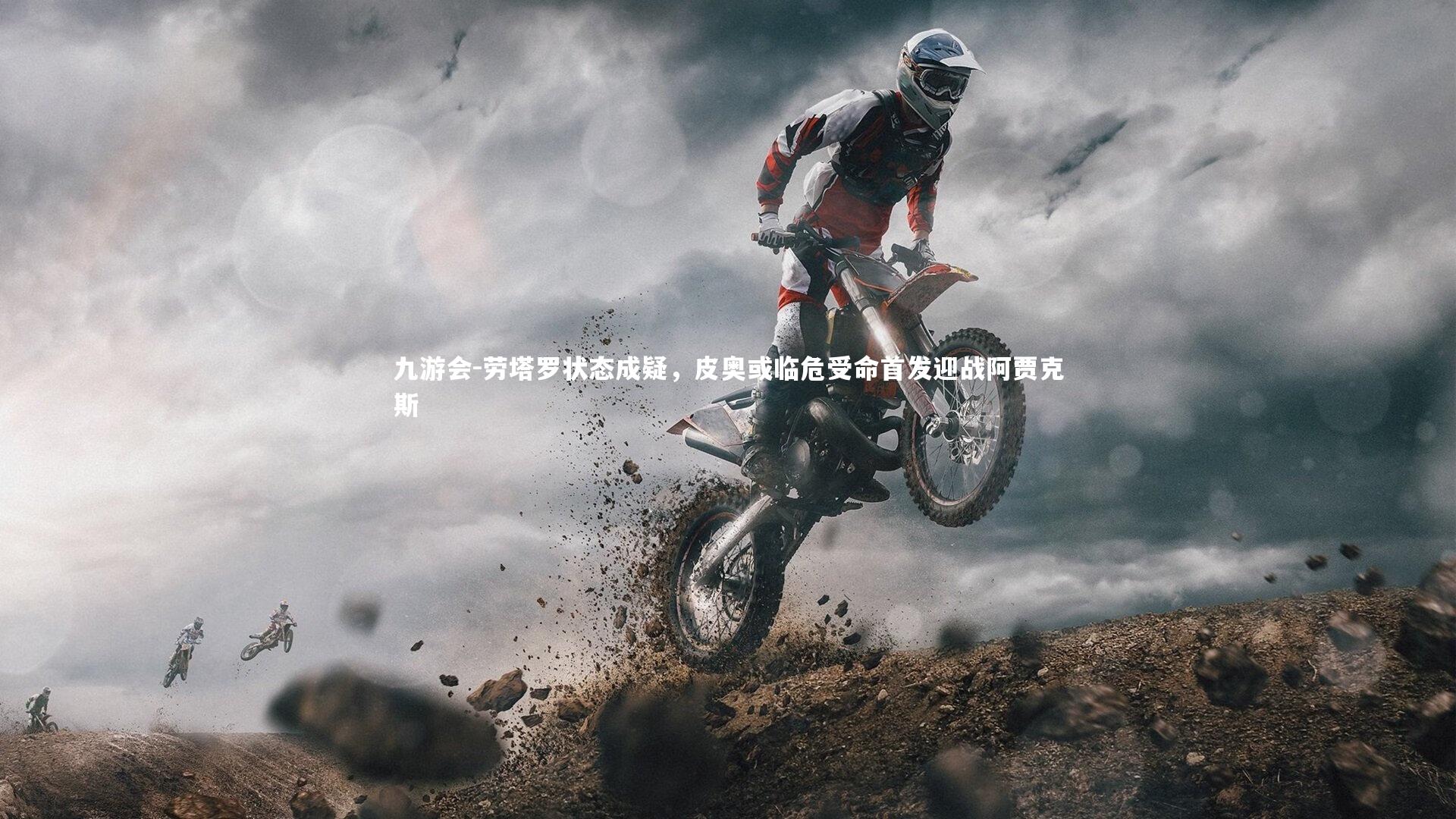 劳塔罗状态成疑，皮奥或临危受命首发迎战阿贾克斯