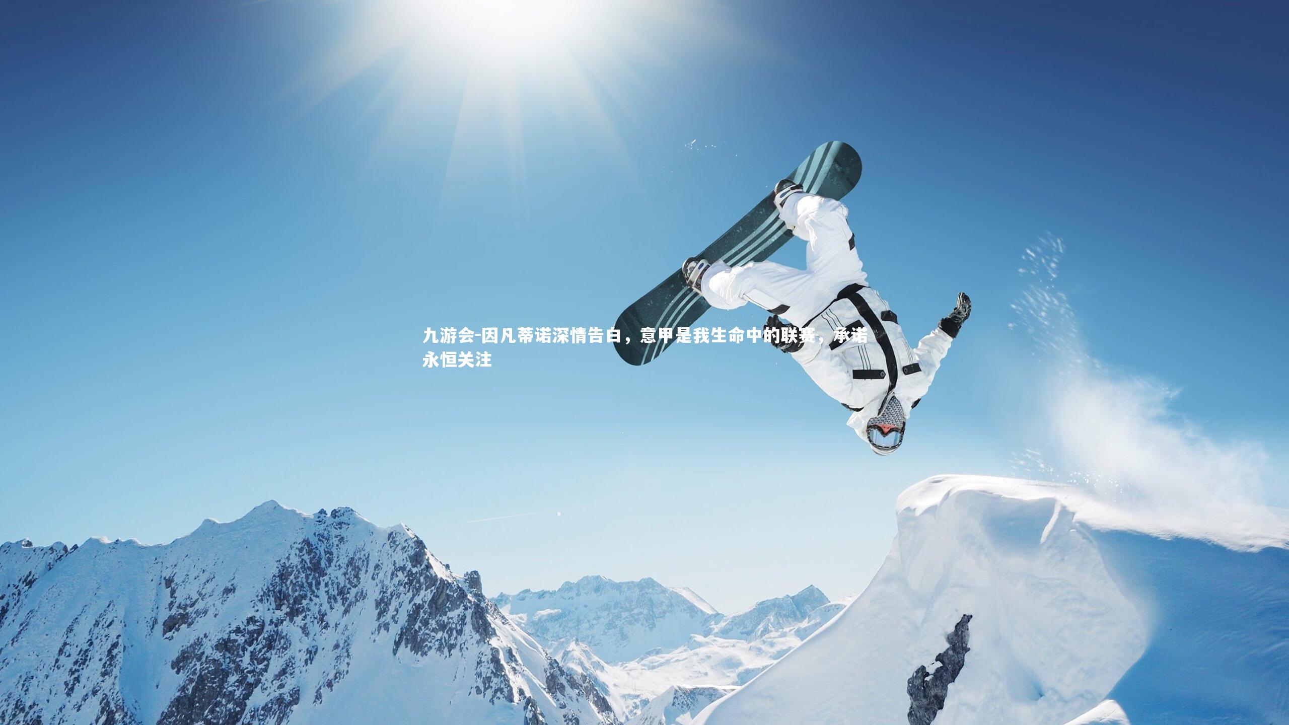 因凡蒂诺深情告白，意甲是我生命中的联赛，承诺永恒关注