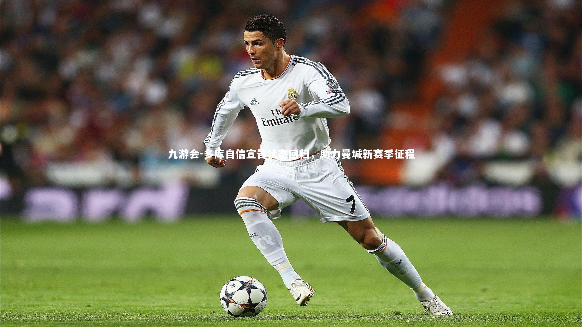 多库自信宣告状态回归，助力曼城新赛季征程