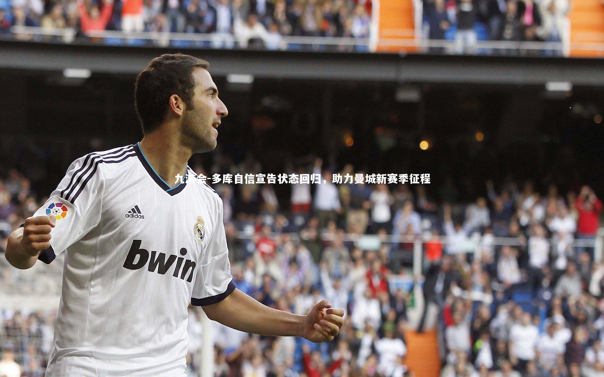 多库自信宣告状态回归，助力曼城新赛季征程