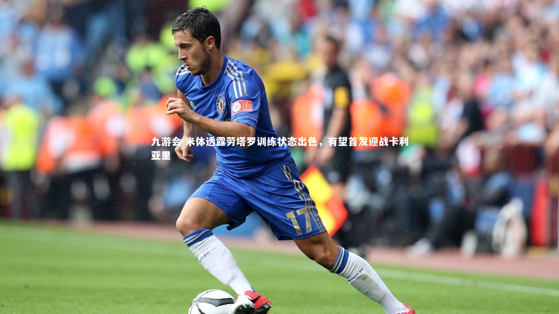 米体透露劳塔罗训练状态出色，有望首发迎战卡利亚里